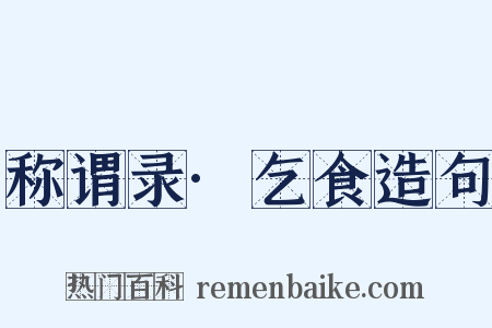 称谓录·乞食造句是什么意思的图片